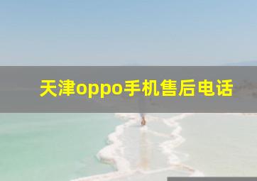 天津oppo手机售后电话