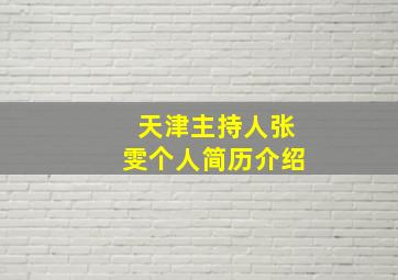 天津主持人张雯个人简历介绍