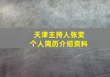 天津主持人张雯个人简历介绍资料