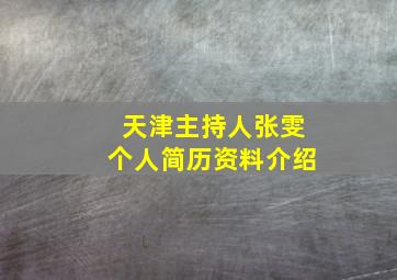 天津主持人张雯个人简历资料介绍