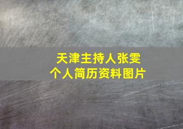 天津主持人张雯个人简历资料图片