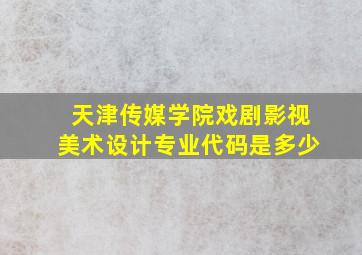 天津传媒学院戏剧影视美术设计专业代码是多少