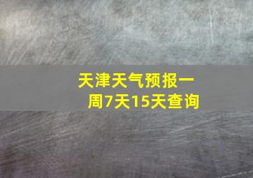 天津天气预报一周7天15天查询