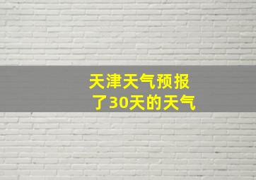 天津天气预报了30天的天气