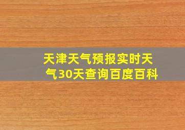 天津天气预报实时天气30天查询百度百科