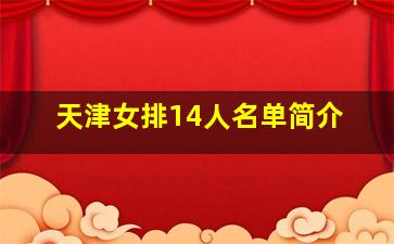 天津女排14人名单简介