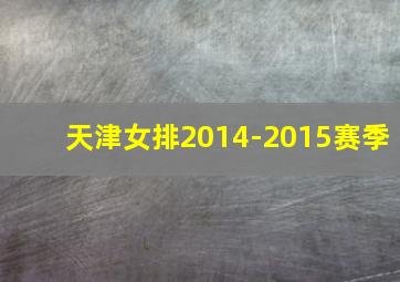 天津女排2014-2015赛季