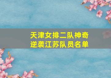 天津女排二队神奇逆袭江苏队员名单