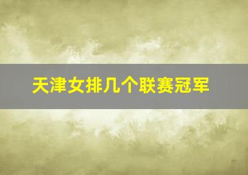 天津女排几个联赛冠军