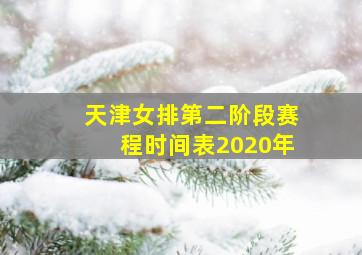 天津女排第二阶段赛程时间表2020年