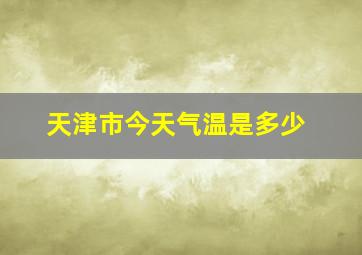 天津市今天气温是多少