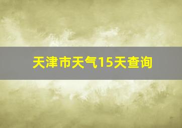 天津市天气15天查询