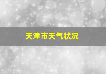 天津市天气状况