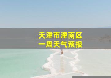 天津市津南区一周天气预报