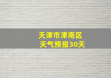 天津市津南区天气预报30天