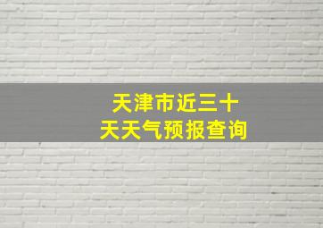 天津市近三十天天气预报查询