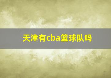 天津有cba篮球队吗