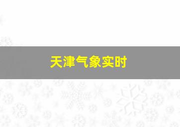 天津气象实时