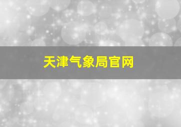 天津气象局官网