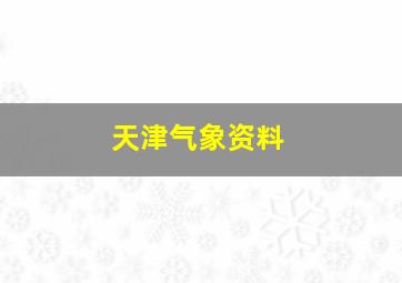 天津气象资料