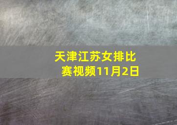 天津江苏女排比赛视频11月2日