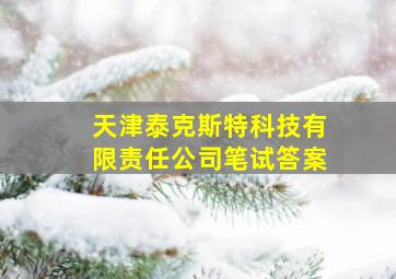 天津泰克斯特科技有限责任公司笔试答案