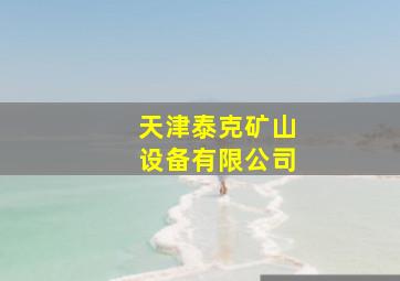 天津泰克矿山设备有限公司