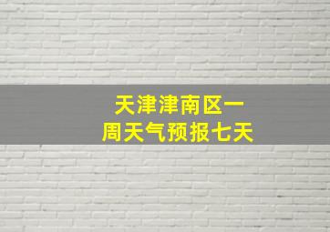 天津津南区一周天气预报七天