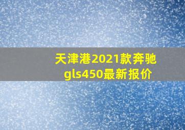 天津港2021款奔驰gls450最新报价