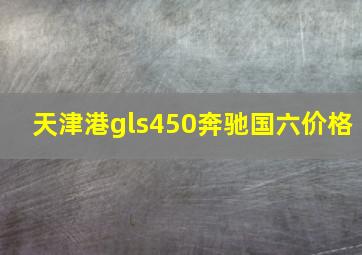 天津港gls450奔驰国六价格