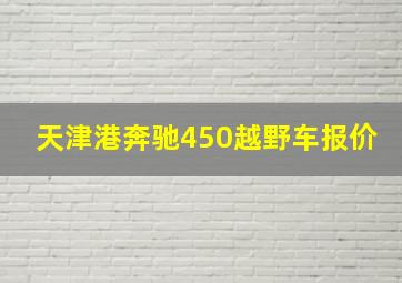 天津港奔驰450越野车报价