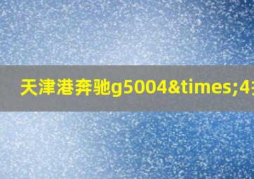 天津港奔驰g5004×4报价