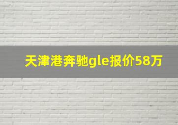 天津港奔驰gle报价58万