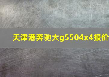 天津港奔驰大g5504x4报价