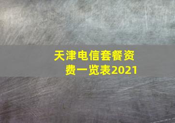 天津电信套餐资费一览表2021