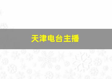 天津电台主播