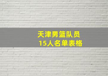 天津男篮队员15人名单表格