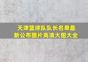 天津篮球队队长名单最新公布图片高清大图大全