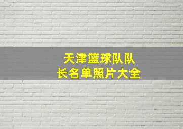 天津篮球队队长名单照片大全