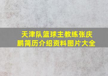 天津队篮球主教练张庆鹏简历介绍资料图片大全