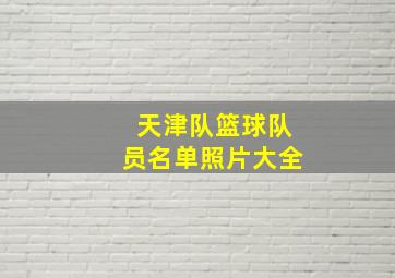 天津队篮球队员名单照片大全