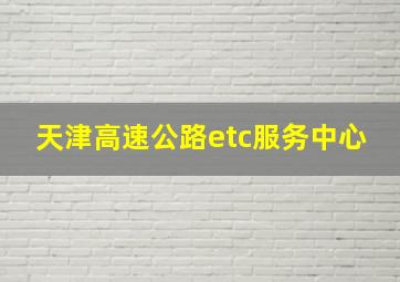 天津高速公路etc服务中心