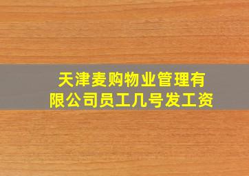 天津麦购物业管理有限公司员工几号发工资