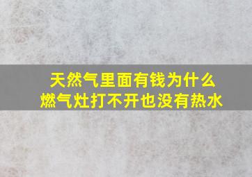 天然气里面有钱为什么燃气灶打不开也没有热水