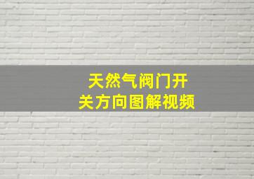 天然气阀门开关方向图解视频