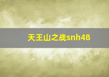 天王山之战snh48