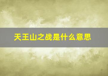 天王山之战是什么意思