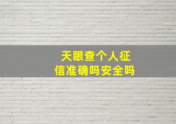 天眼查个人征信准确吗安全吗