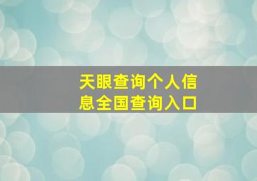 天眼查询个人信息全国查询入口