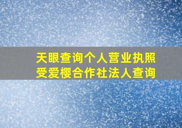 天眼查询个人营业执照受爱樱合作社法人查询